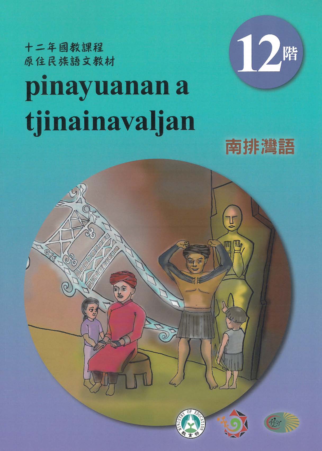 十二年國教原住民族語文教材 南排灣語 學習手冊 第12階