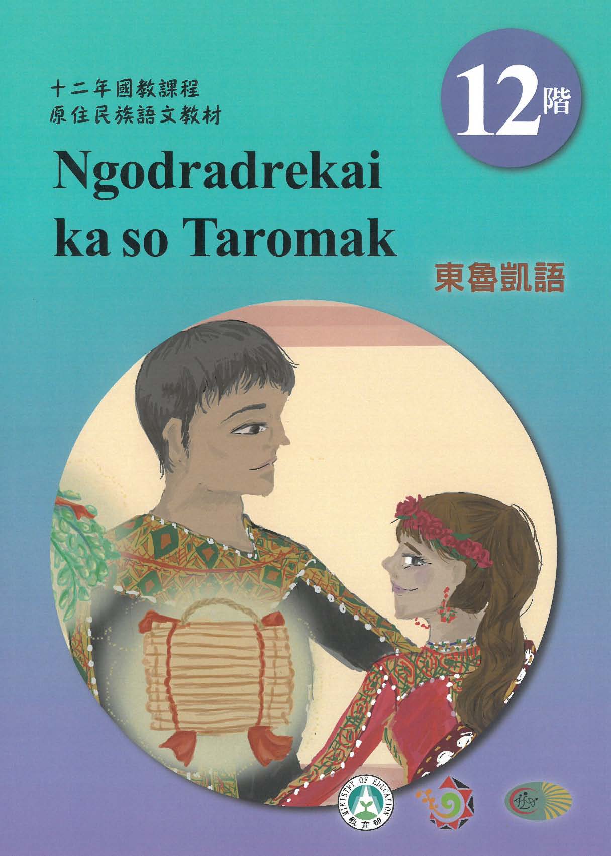十二年國教原住民族語文教材  東魯凱語 學習手冊 第12階