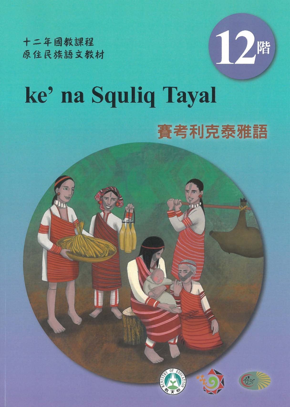 十二年國教原住民族語文教材 賽考利克泰雅語 學習手冊 第12階