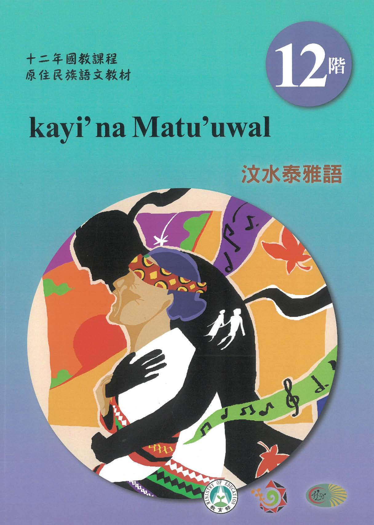 十二年國教原住民族語文教材 汶水泰雅語 學習手冊 第12階