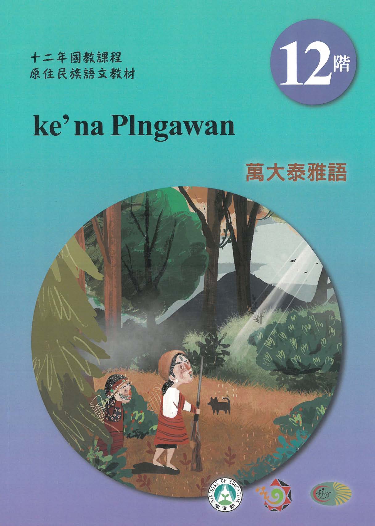 十二年國教原住民族語文教材 萬大泰雅語 學習手冊 第12階