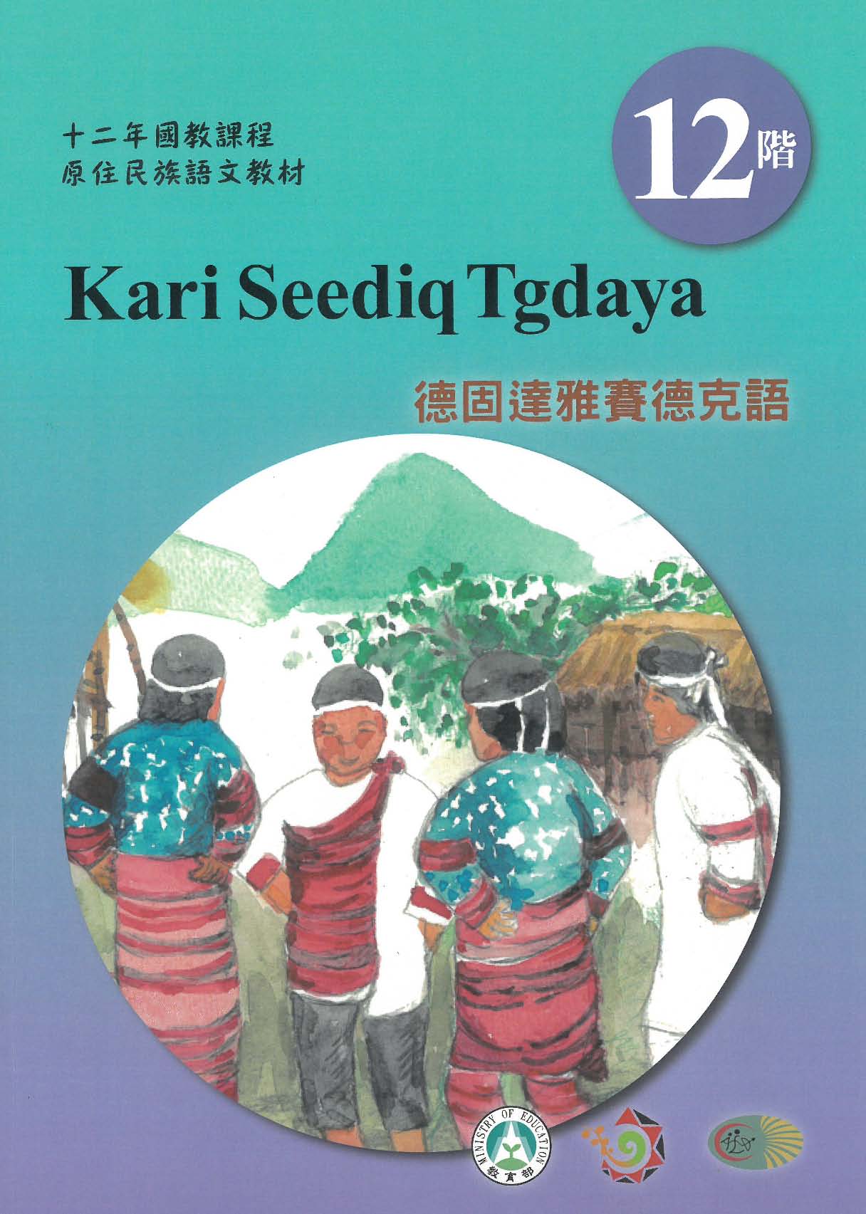 十二年國教原住民族語文教材 德固達雅賽德克語 學習手冊 第12階