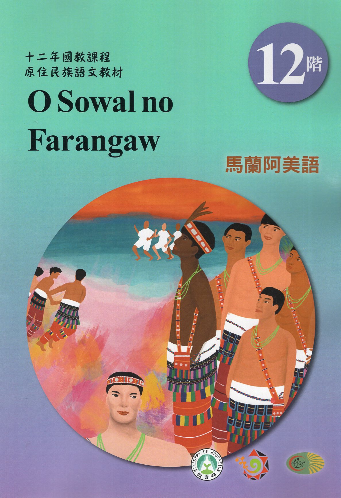十二年國教原住民族語文教材 馬蘭阿美語 學習手冊 第12階