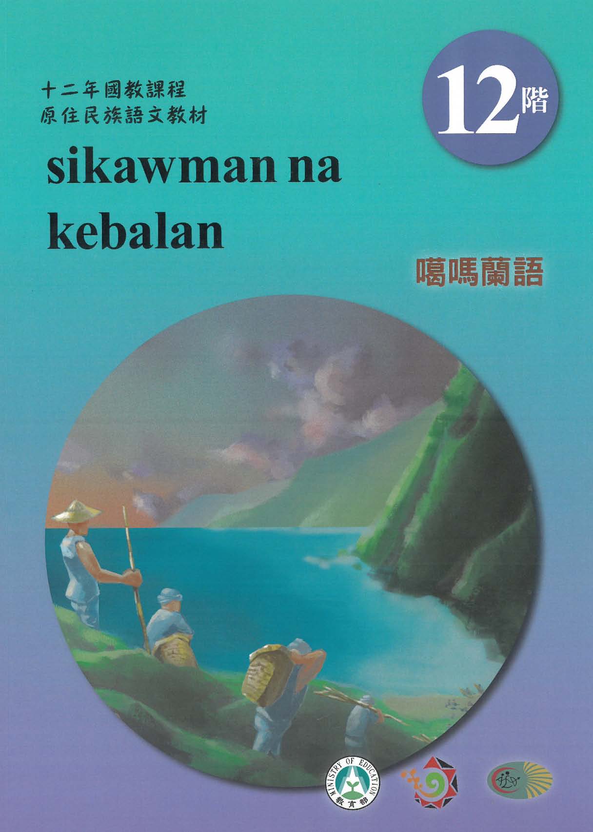 十二年國教原住民族語文教材 噶瑪蘭語 學習手冊 第12階
