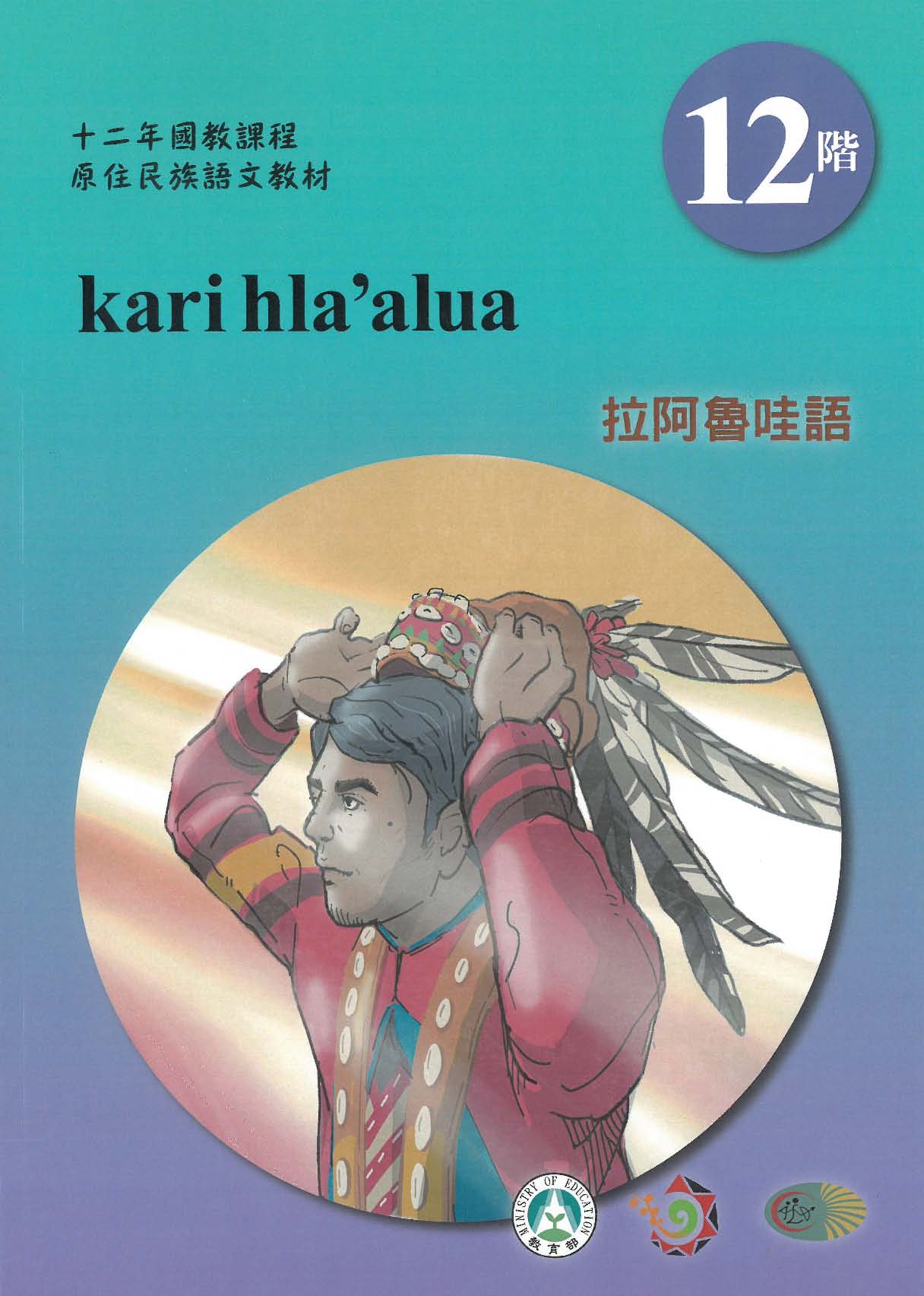 十二年國教原住民族語文教材 拉阿魯哇語 學習手冊 第12階