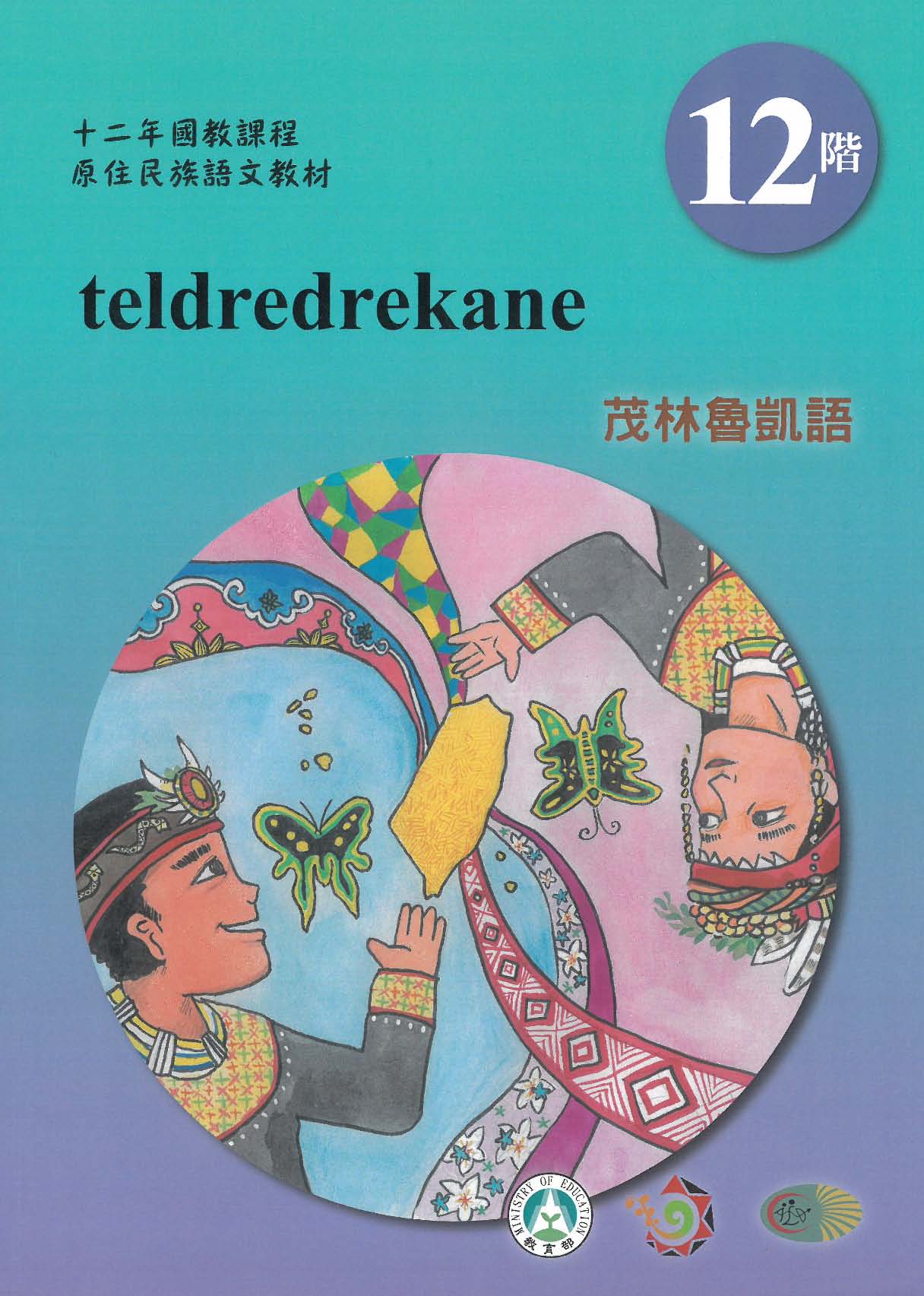 十二年國教原住民族語文教材 茂林魯凱語 學習手冊 第12階