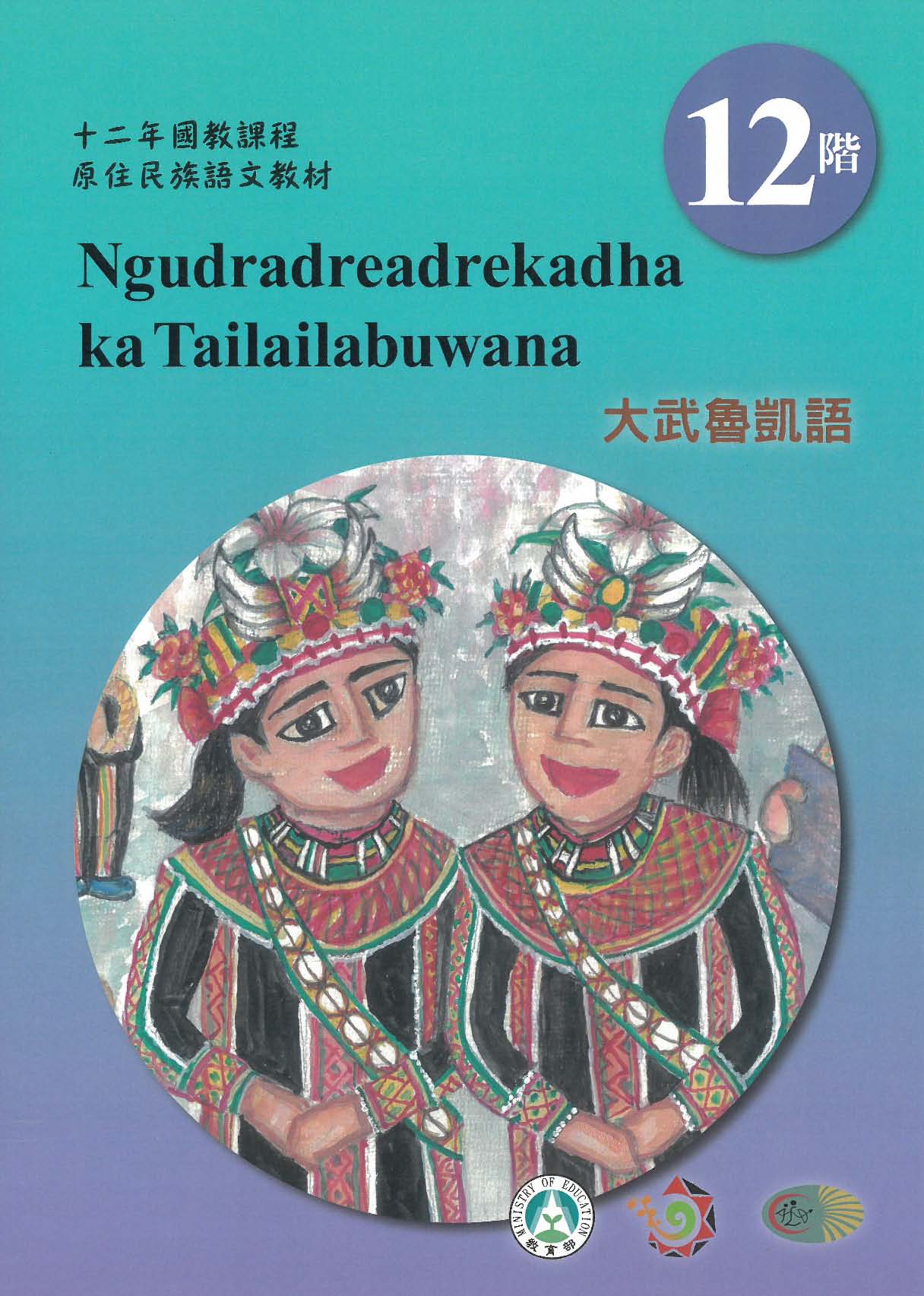 十二年國教原住民族語文教材 大武魯凱語 學習手冊 第12階