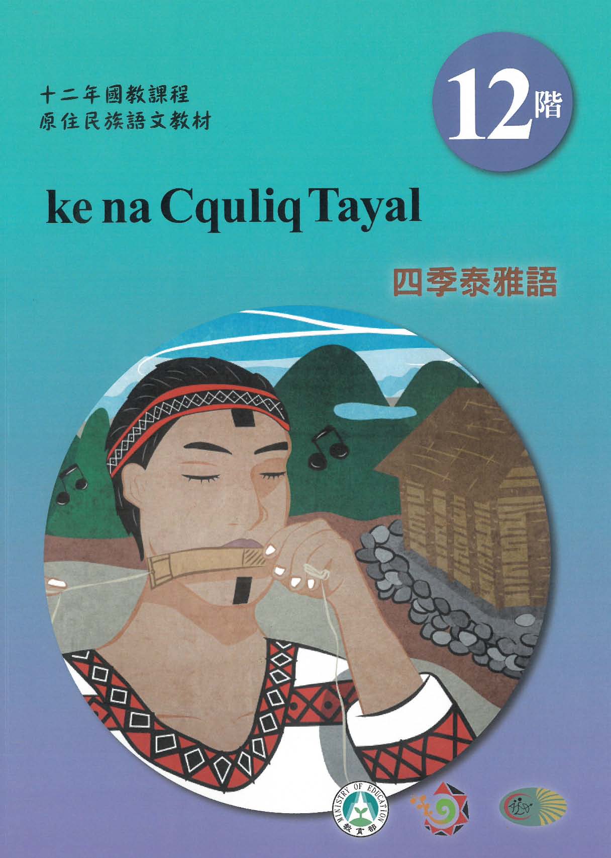 十二年國教原住民族語文教材 四季泰雅語 學習手冊 第12階