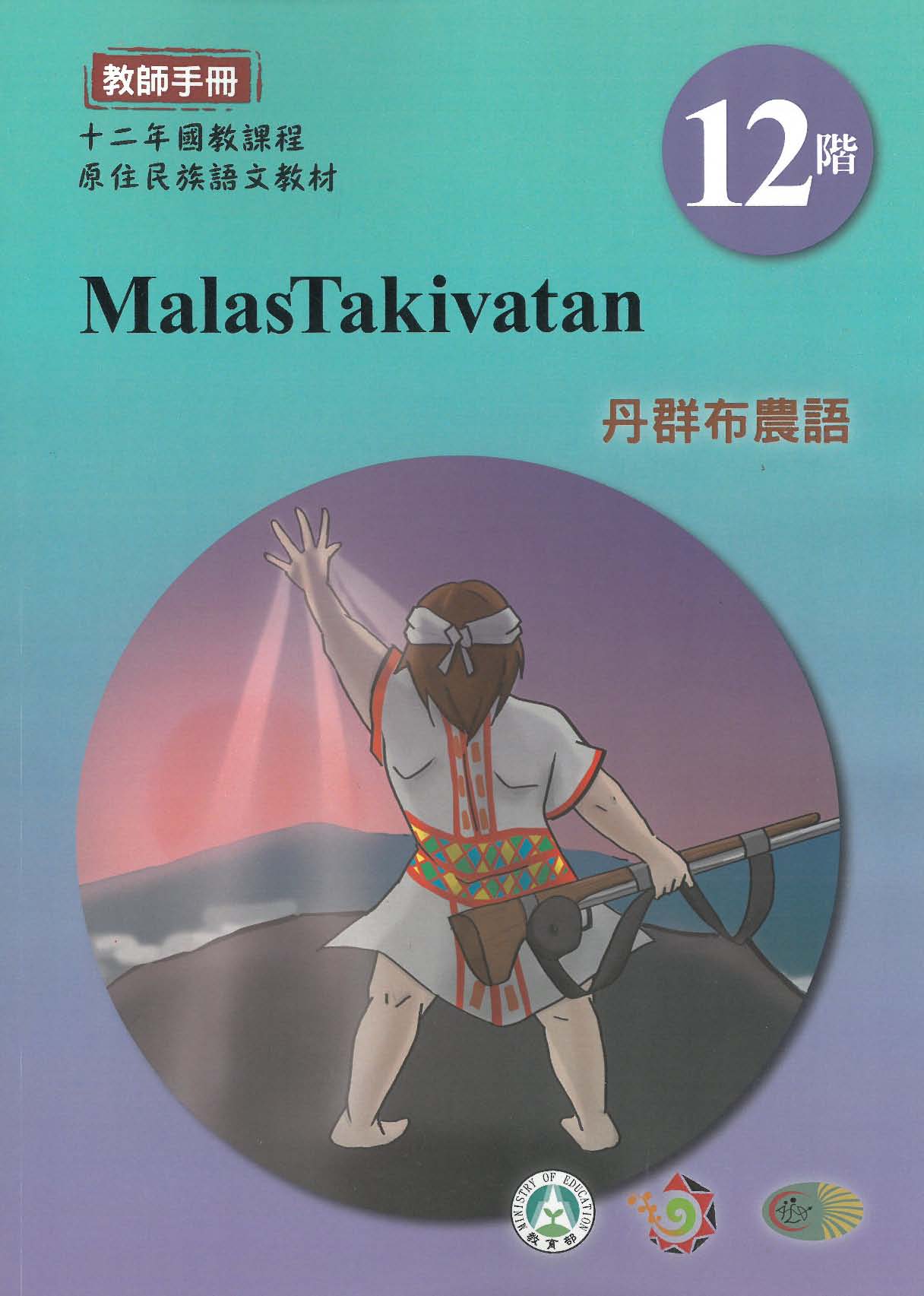 十二年國教原住民族語文教材 丹群布農語 教師手冊 第12階