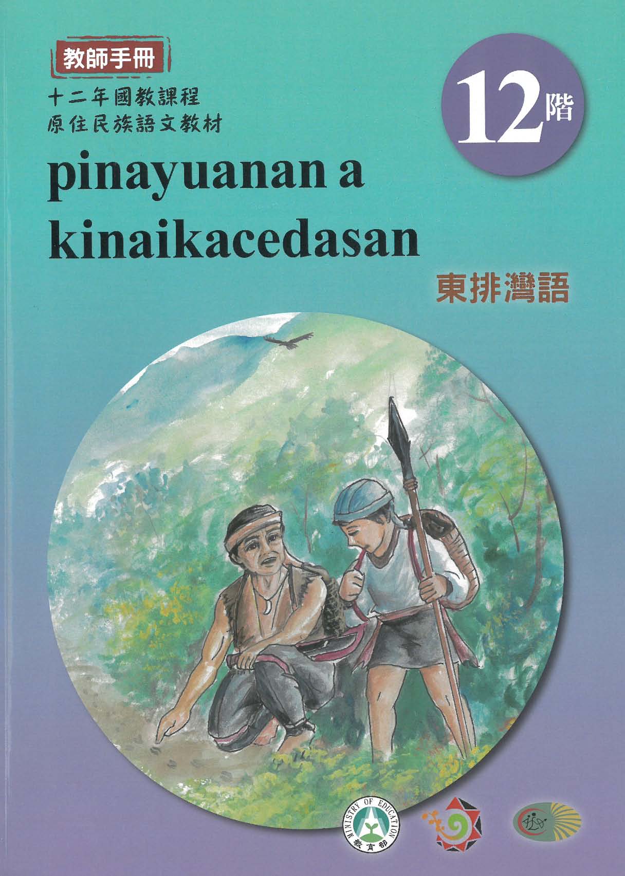 十二年國教原住民族語文教材 東排灣語 教師手冊 第12階