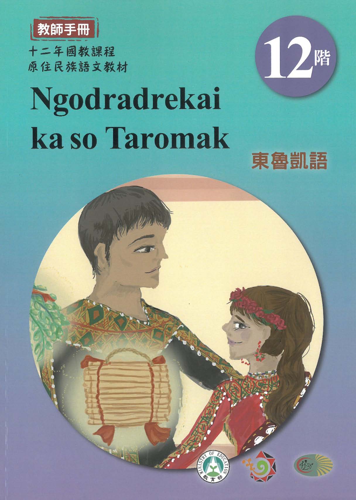 十二年國教原住民族語文教材 東魯凱語 教師手冊 第12階