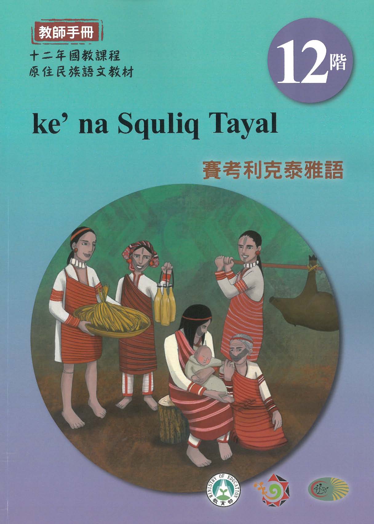 十二年國教原住民族語文教材 賽考利克泰雅語 教師手冊 第12階