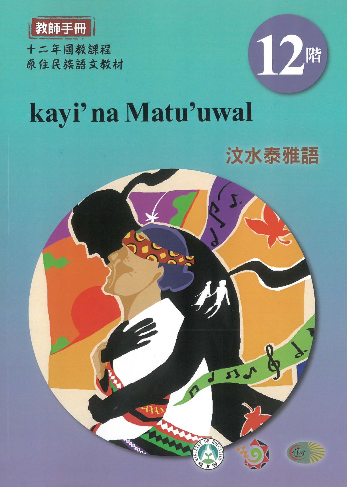 十二年國教原住民族語文教材 汶水泰雅語 教師手冊 第12階