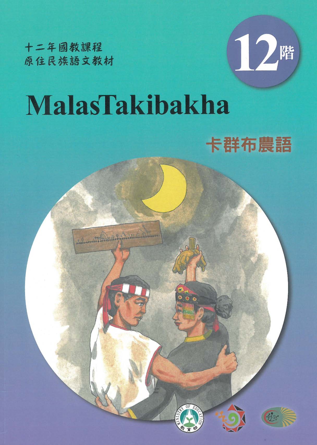 十二年國教原住民族語文教材 卡群布農語 學習手冊 第12階