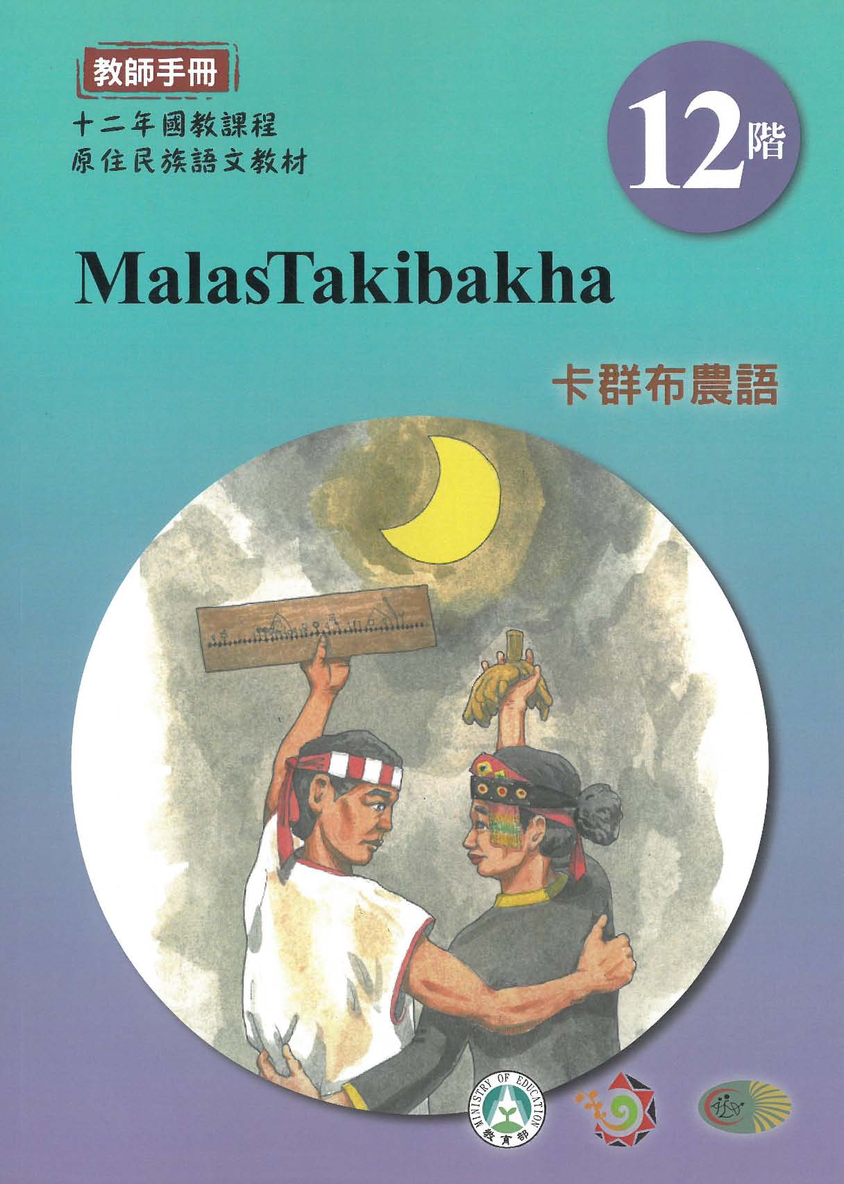 十二年國教原住民族語文教材 卡群布農語 教師手冊 第12階