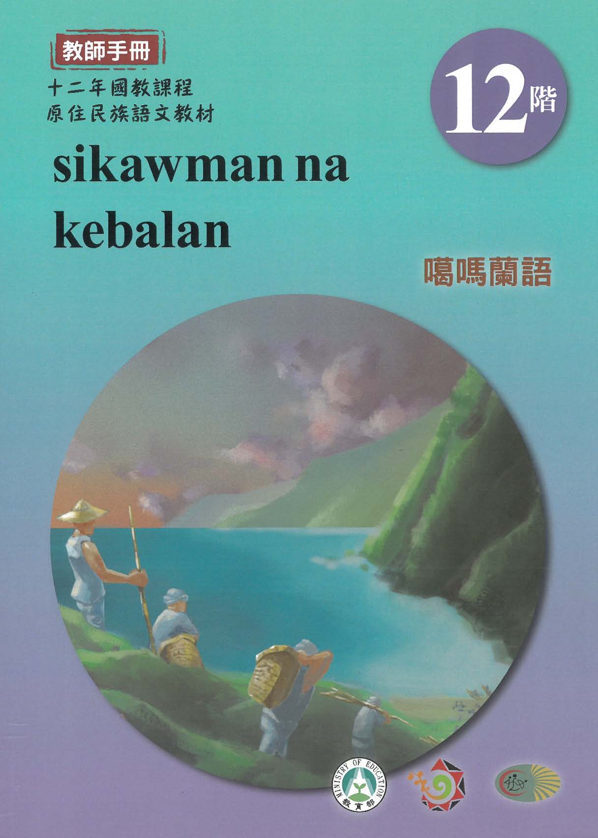 十二年國教原住民族語文教材 噶瑪蘭語 教師手冊 第12階