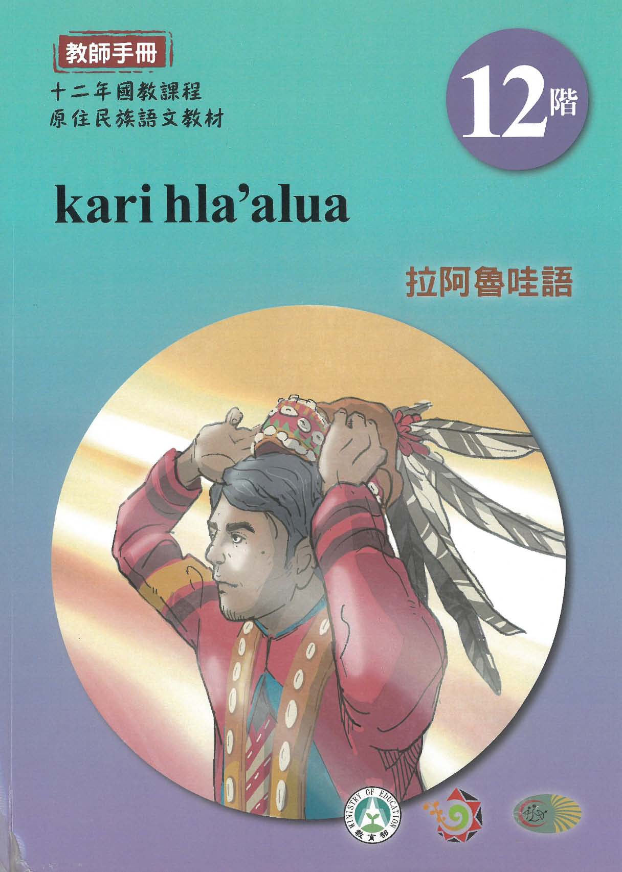 十二年國教原住民族語文教材 拉阿魯哇語 教師手冊 第12階