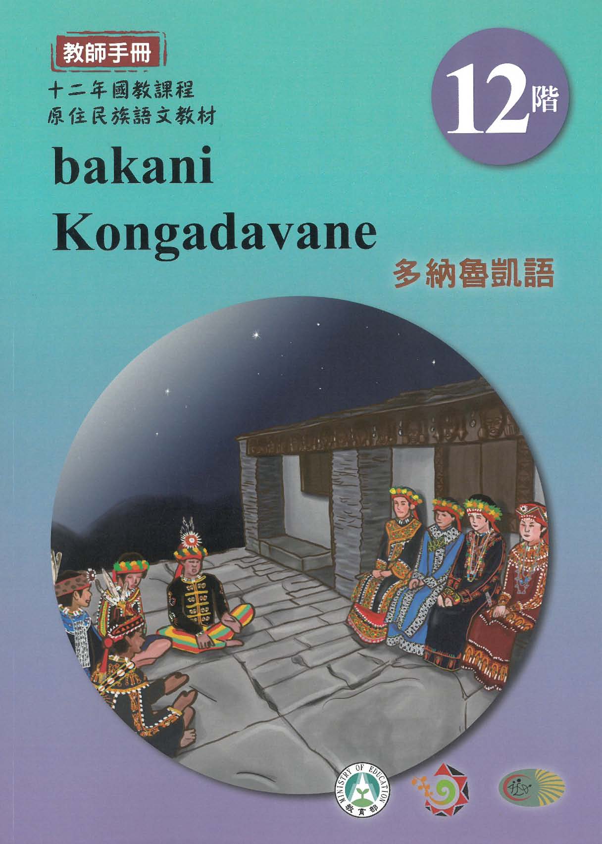 十二年國教原住民族語文教材 多納魯凱語 教師手冊 第12階