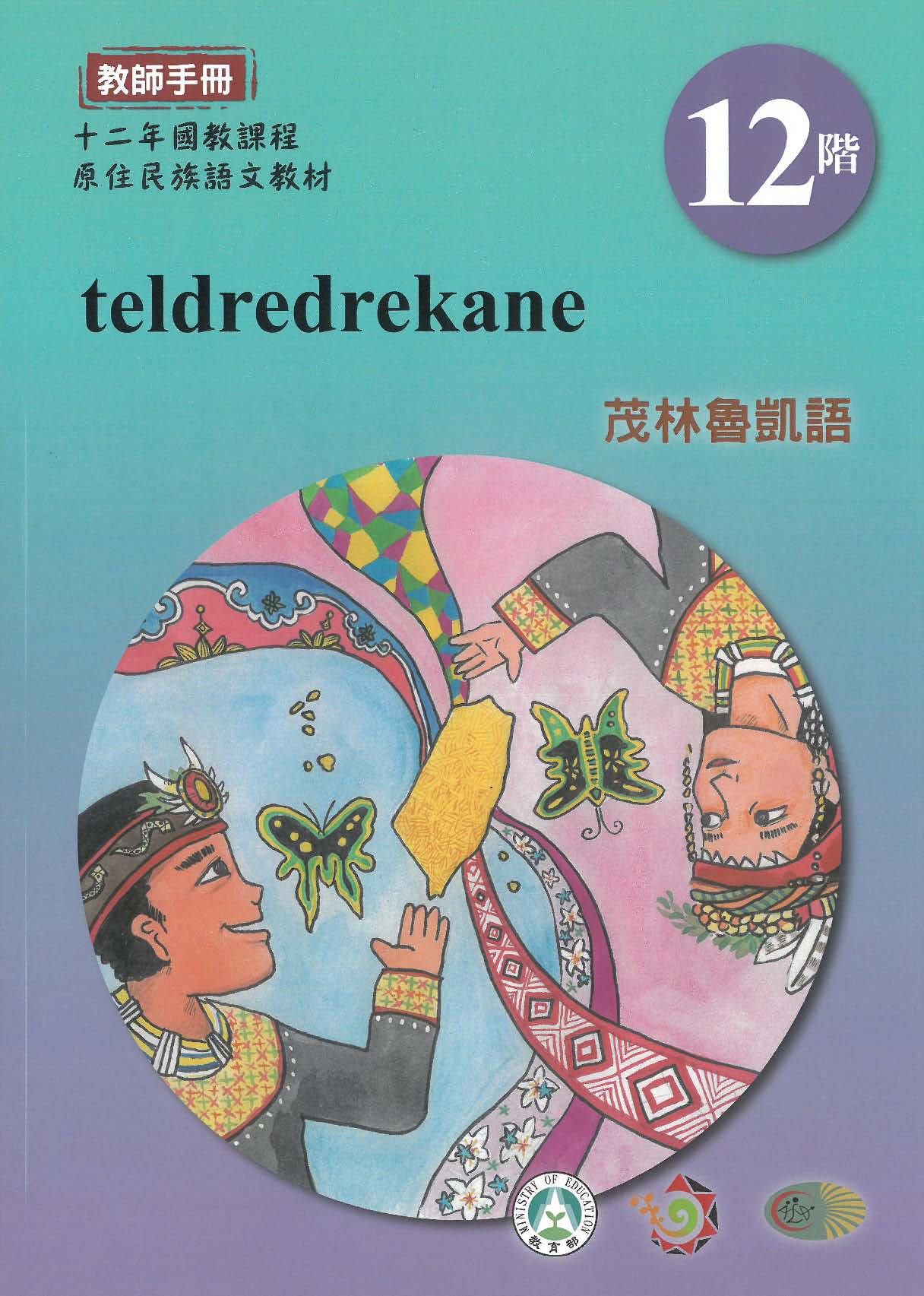 十二年國教原住民族語文教材 茂林魯凱語 教師手冊 第12階