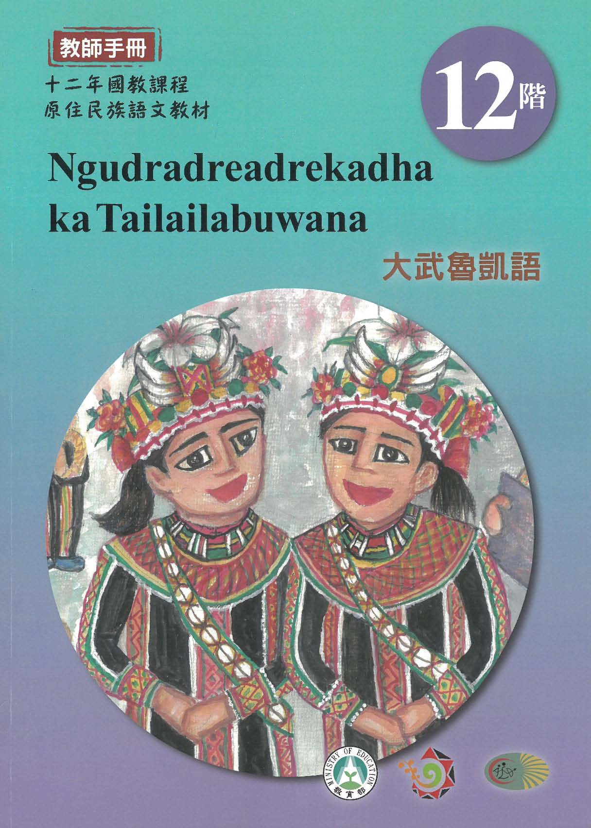 十二年國教原住民族語文教材 大武魯凱語 教師手冊 第12階
