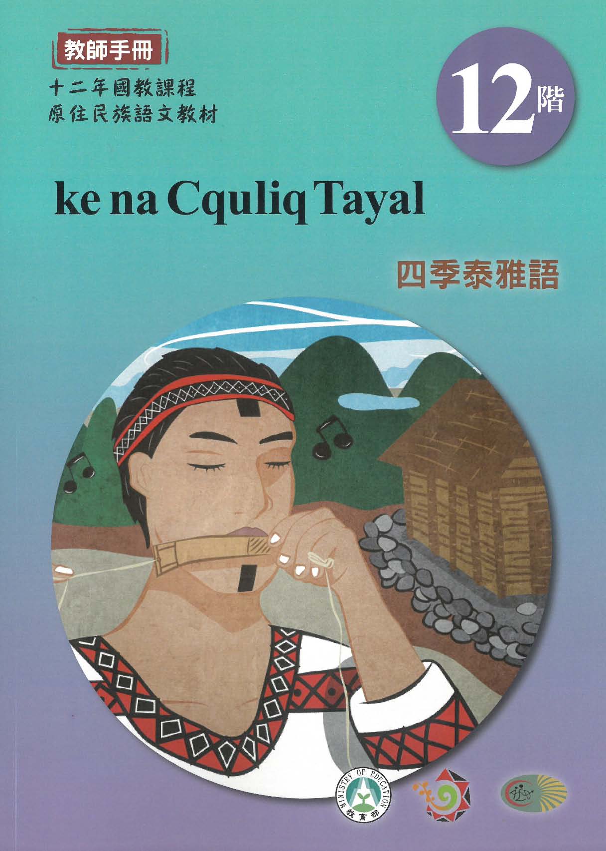 十二年國教原住民族語文教材 四季泰雅語 教師手冊 第12階