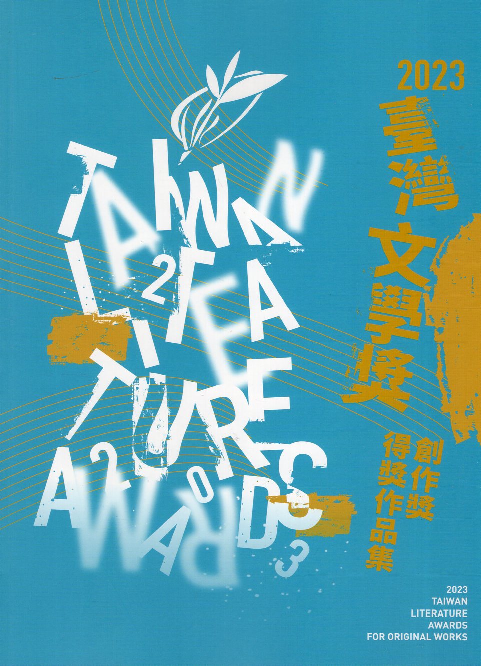 臺灣文學獎創作獎得獎作品集. 2023 = 2023 Taiwan Literature Awards for original works