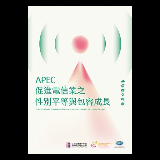 APEC促進電信業之性別平等與包容成長