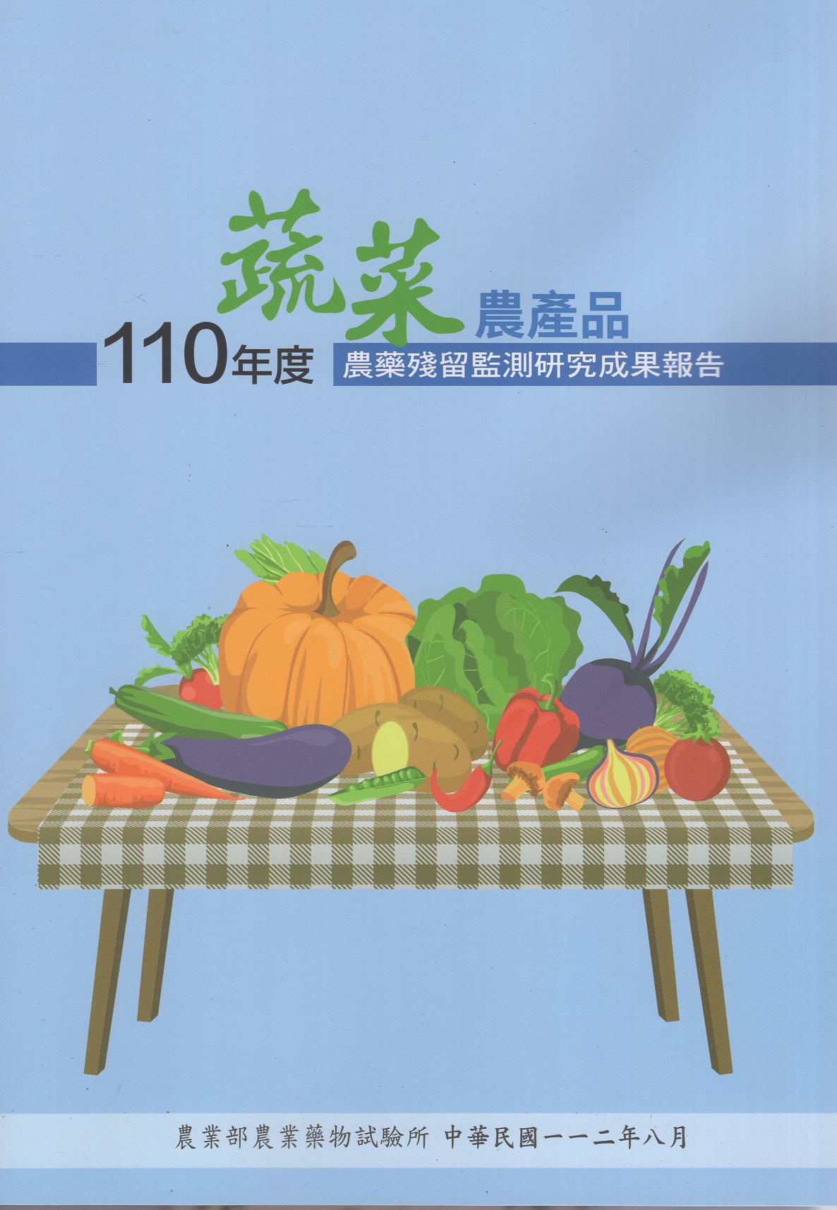 110年度蔬菜農產品農藥殘留監測研究成果報告