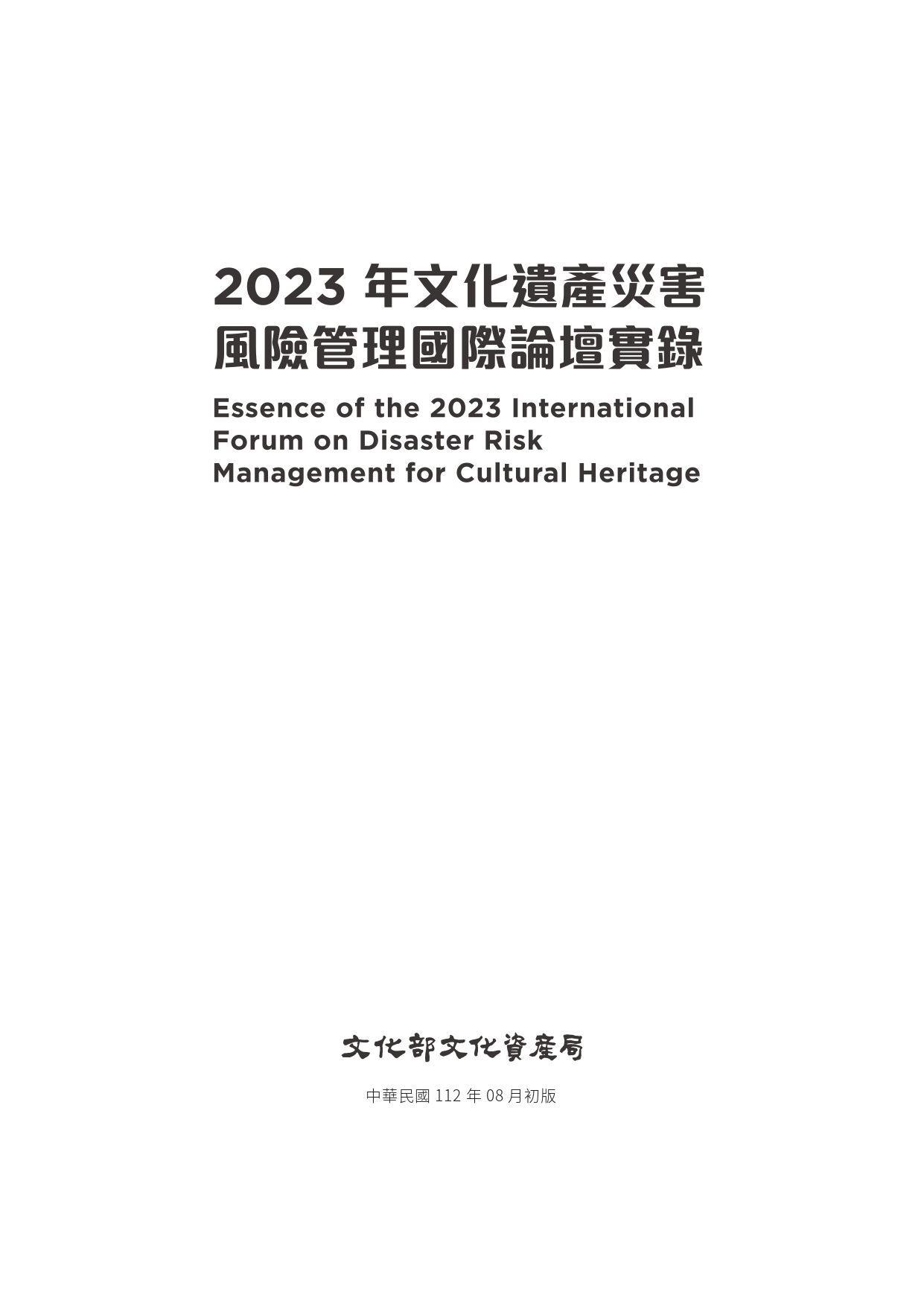 文化遺產災害風險管理國際論壇實錄. 2023年
