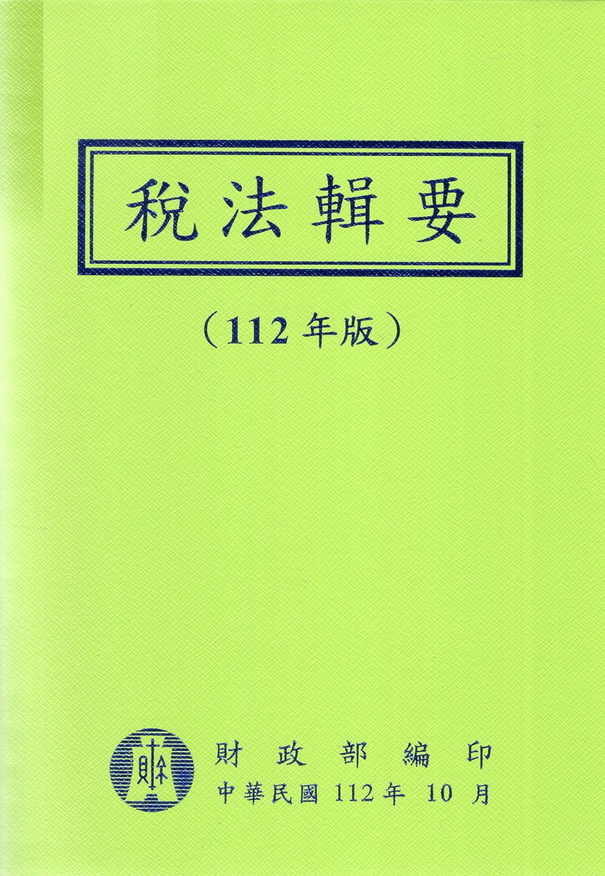 稅法輯要(112年版)