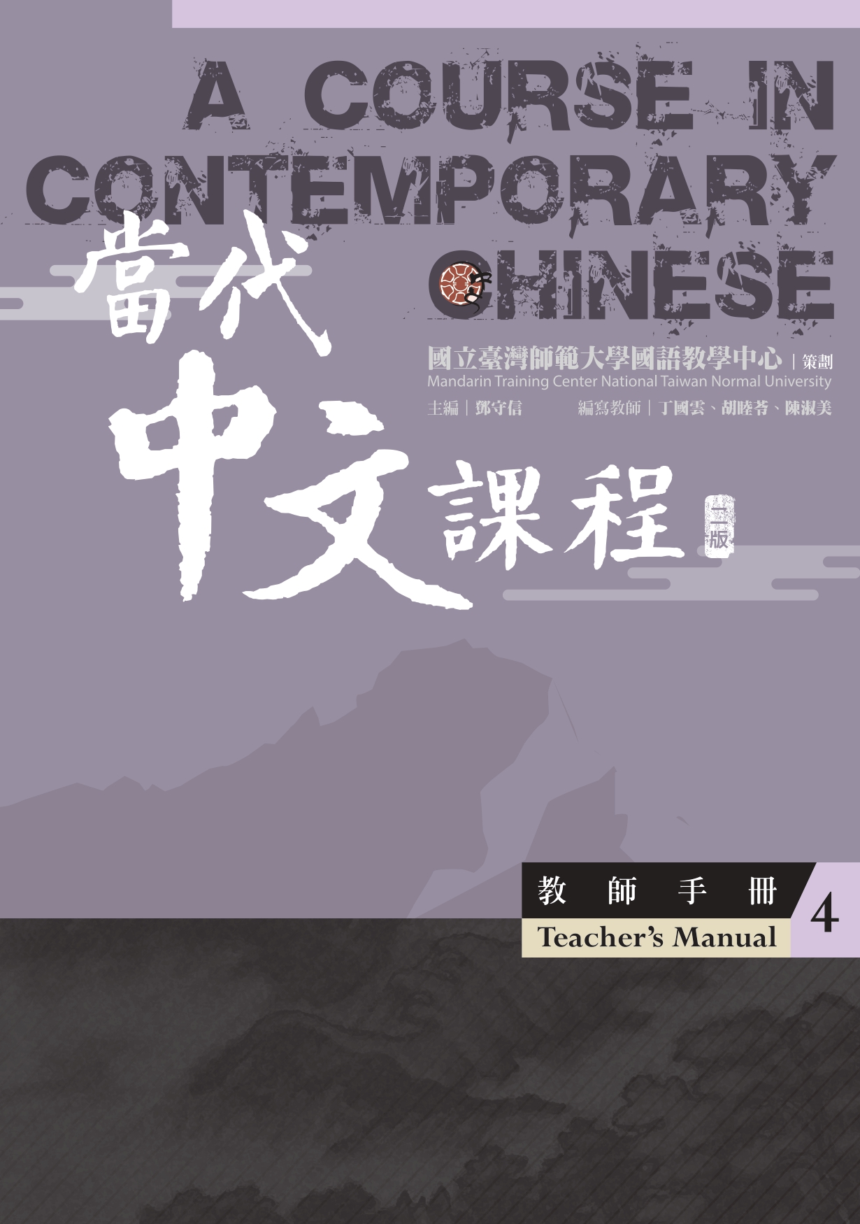 當代中文課程.4, 教師手冊