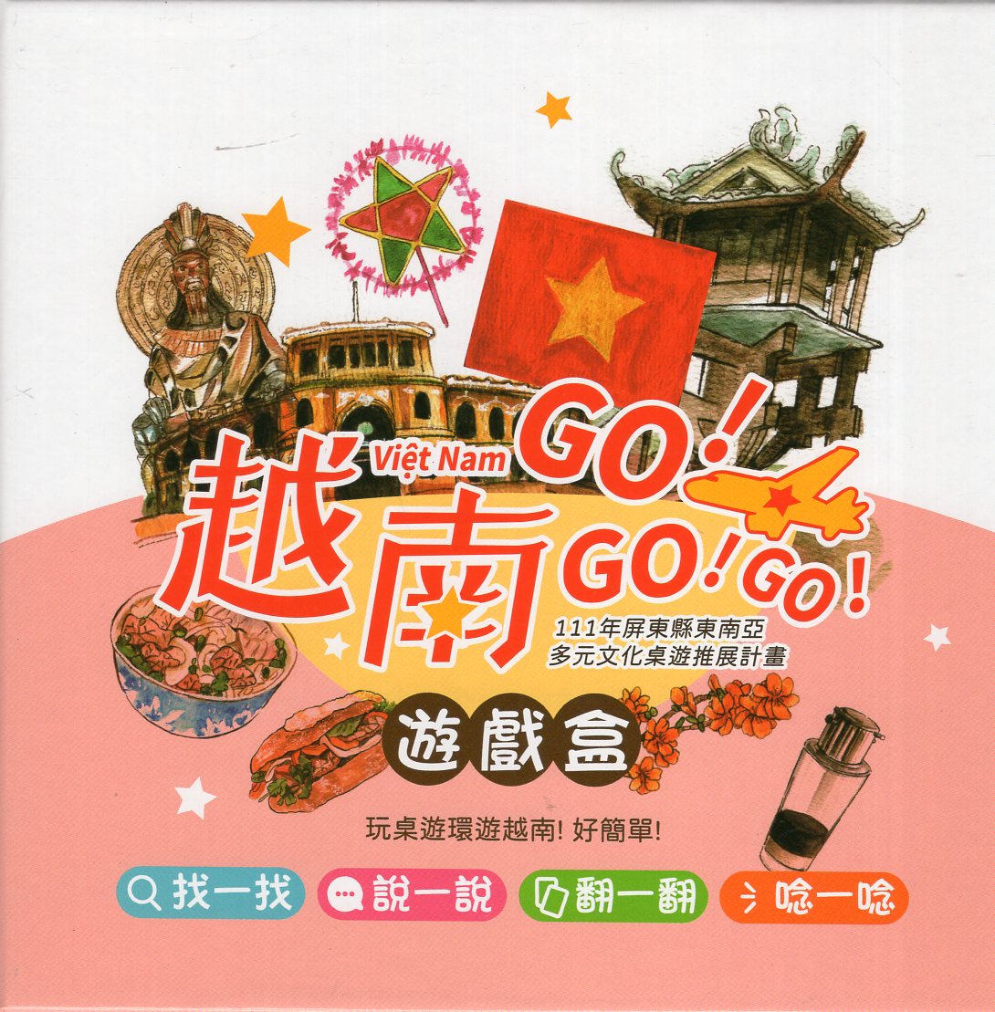 越南GO!GO!GO!