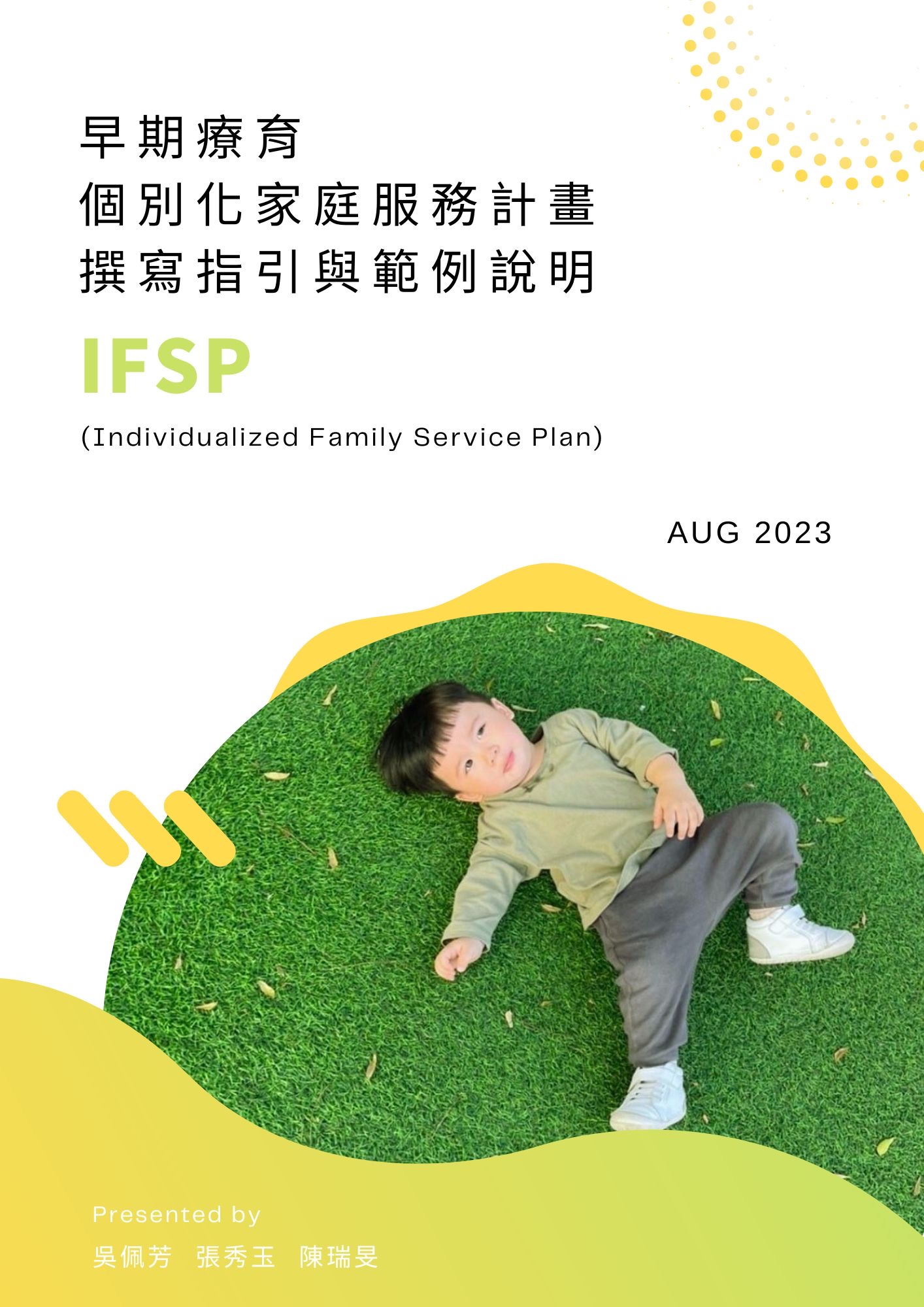 早期療育個別化家庭服務計畫（IFSP）撰寫指引與範例說明