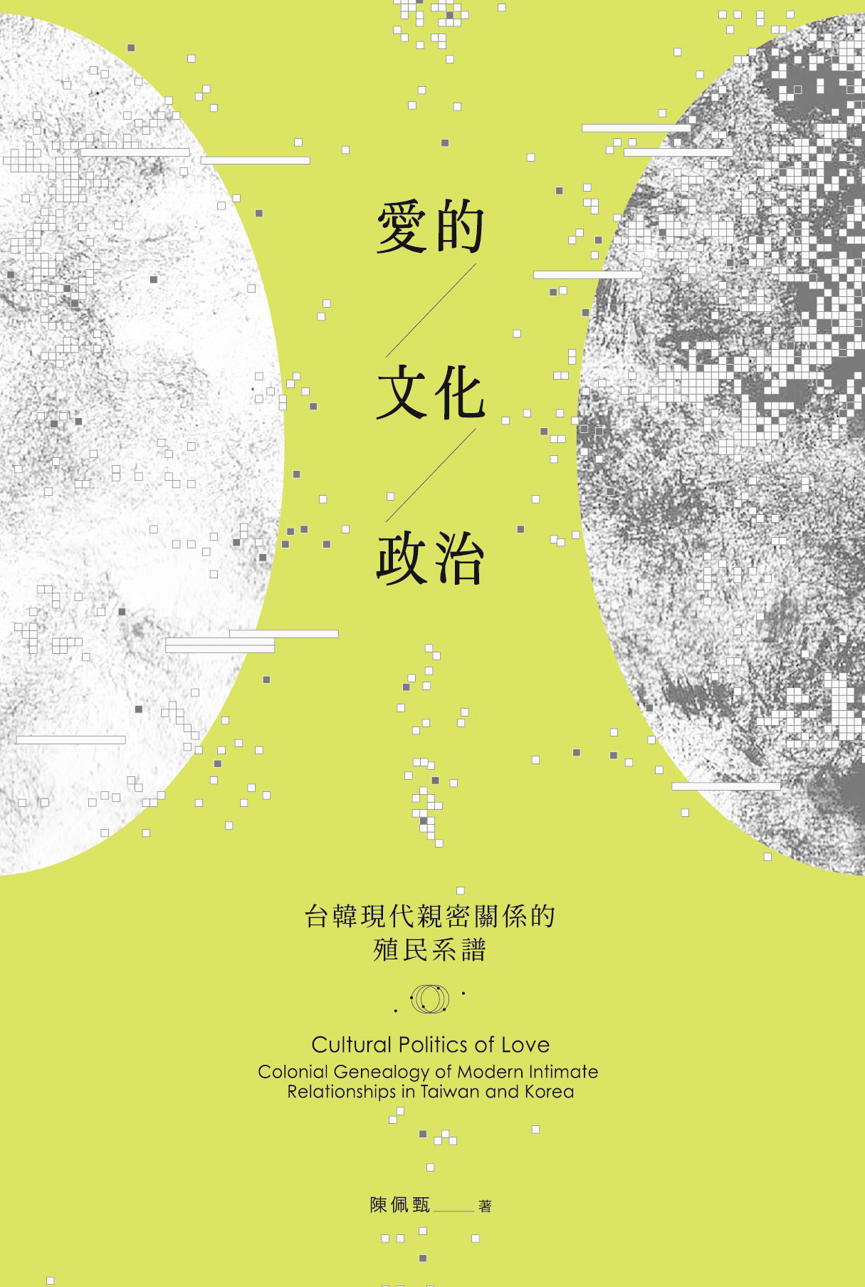 愛的文化政治：台韓現代親密關係的殖民系譜
