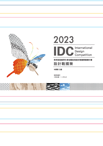 2023設計戰國策：教育部鼓勵學生參加藝術與設計類國際競賽計畫專輯