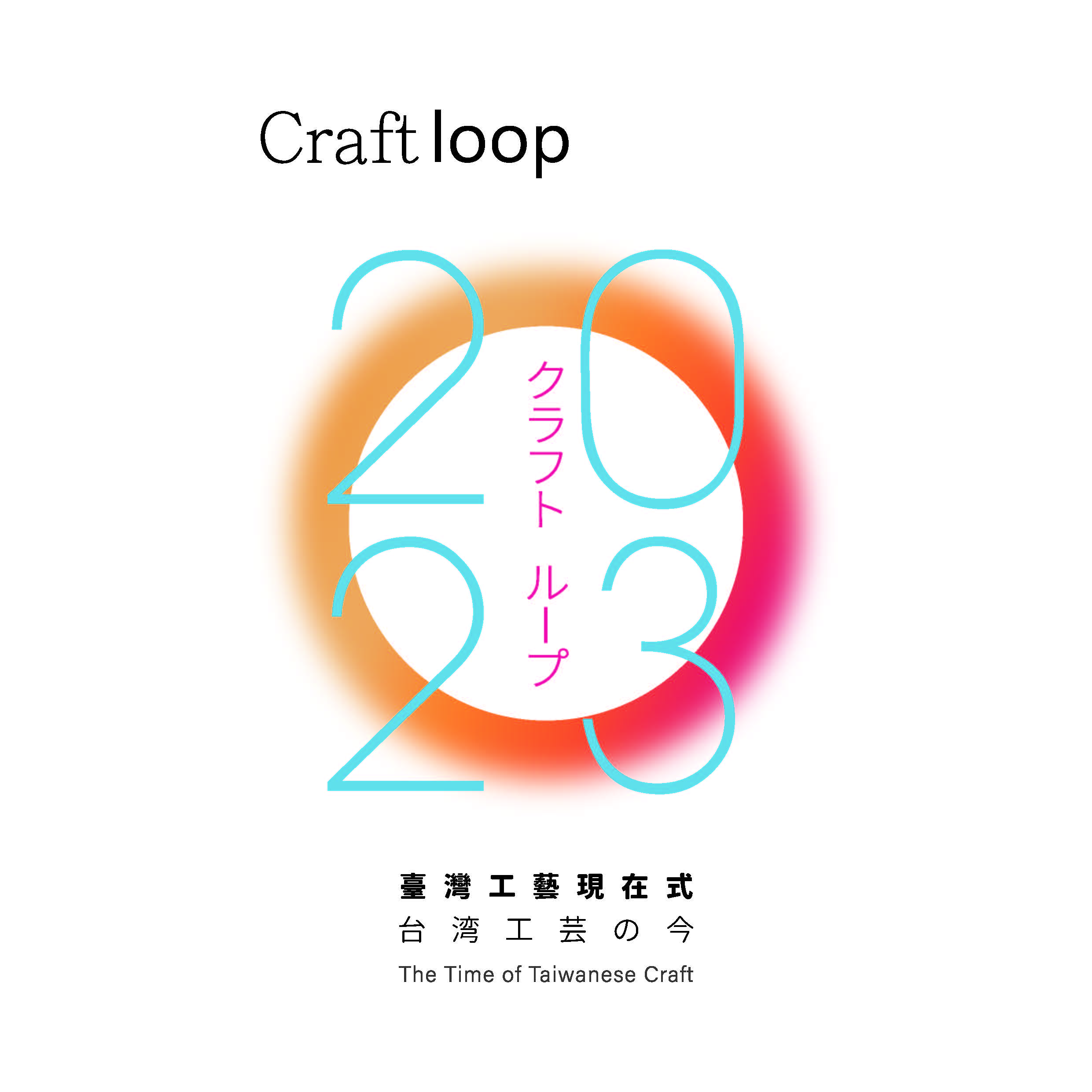 Craft loop -臺灣工藝現在式