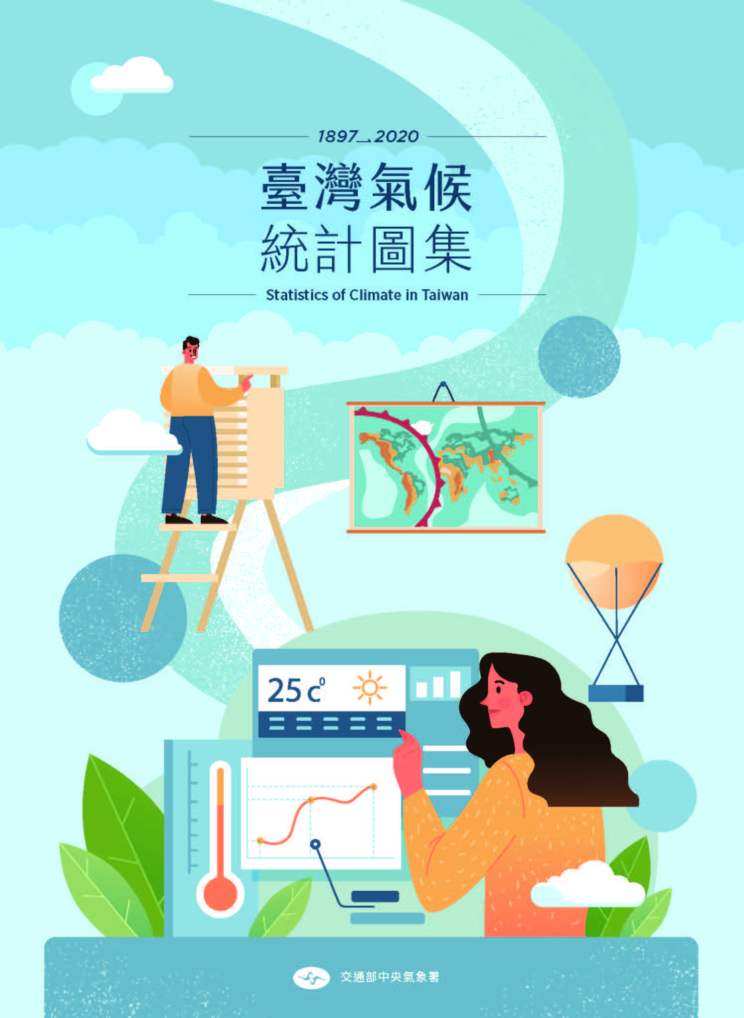 1897-2020年臺灣氣候統計圖集