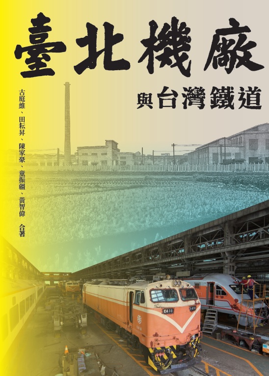 臺北機廠與台灣鐵道