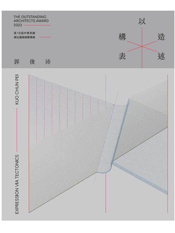 第18屆中華民國傑出建築師獎專輯
