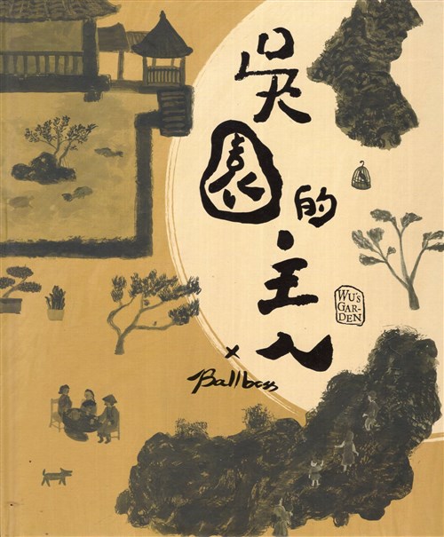 吳園的主人