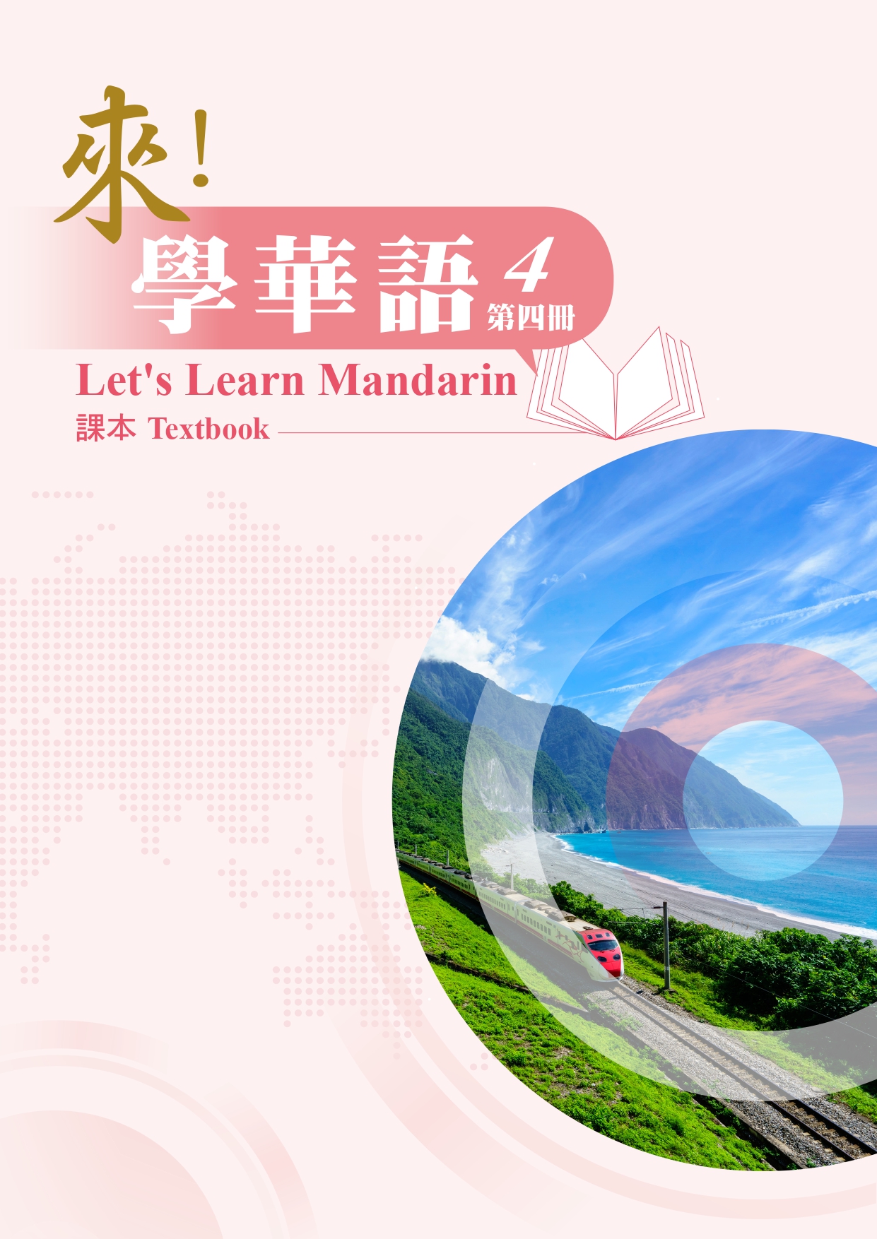 來！學華語 第四冊 課本 