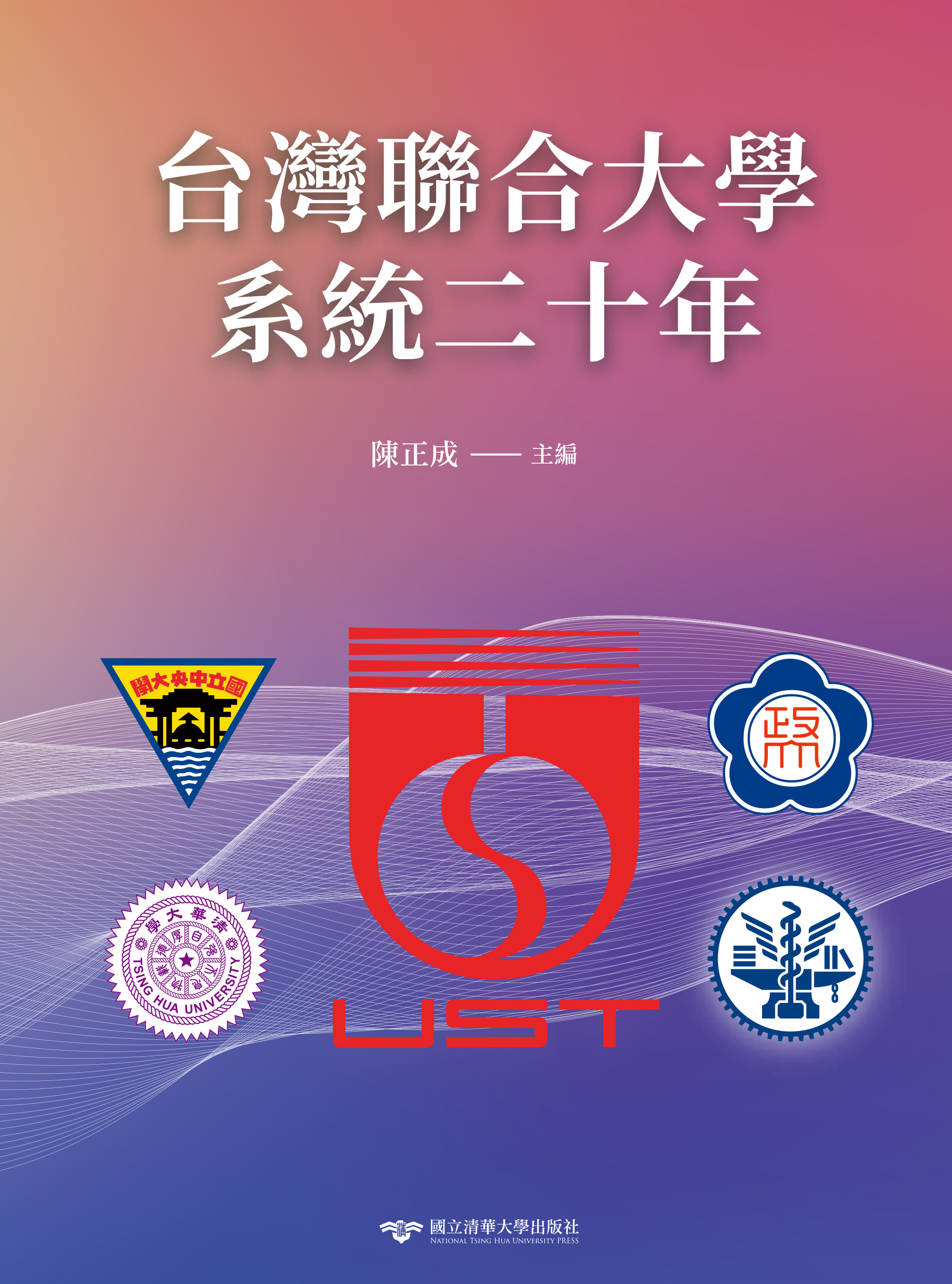 台灣聯合大學系統二十年