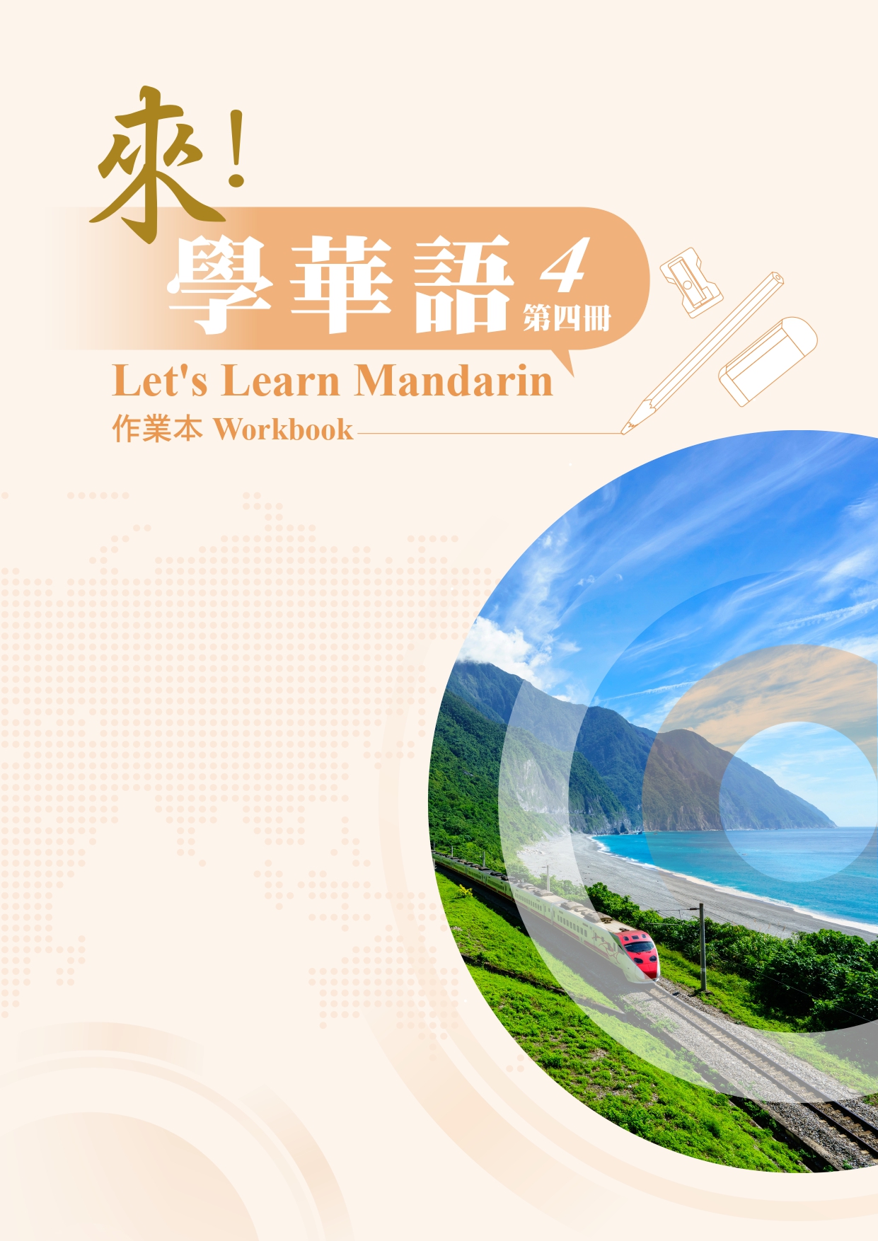 來！學華語 第四冊 作業本
