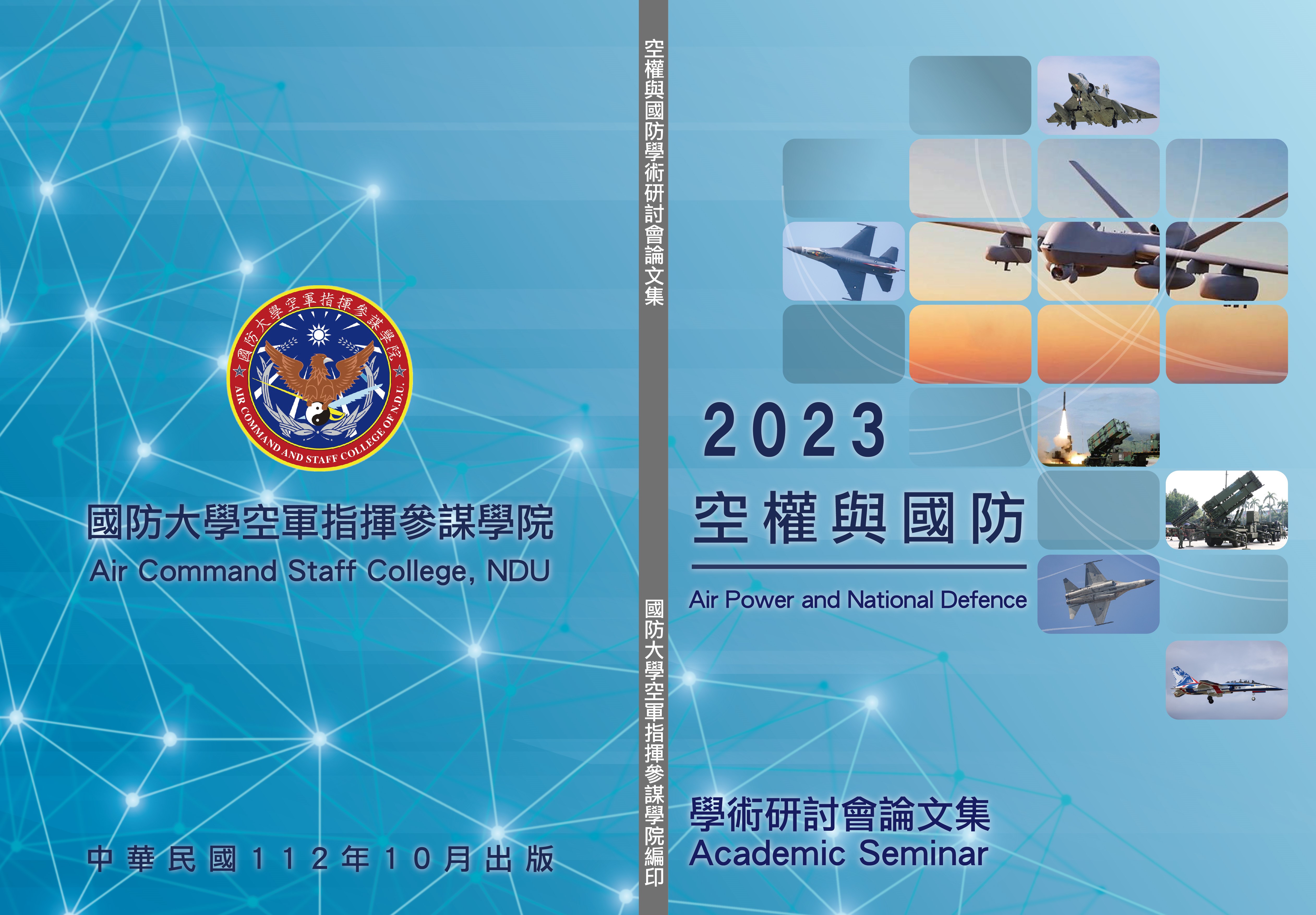 2023空權與國防學術研討會論文集