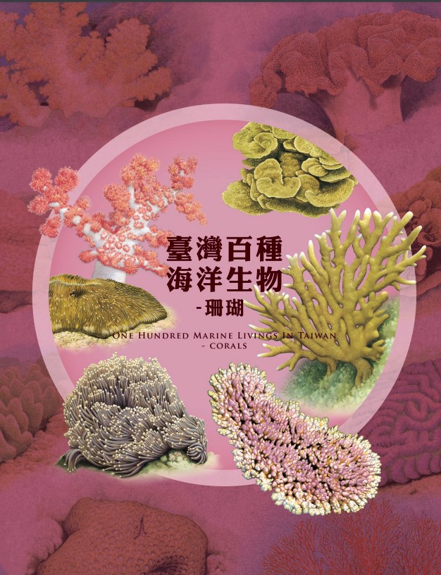 臺灣百種海洋生物: 珊瑚