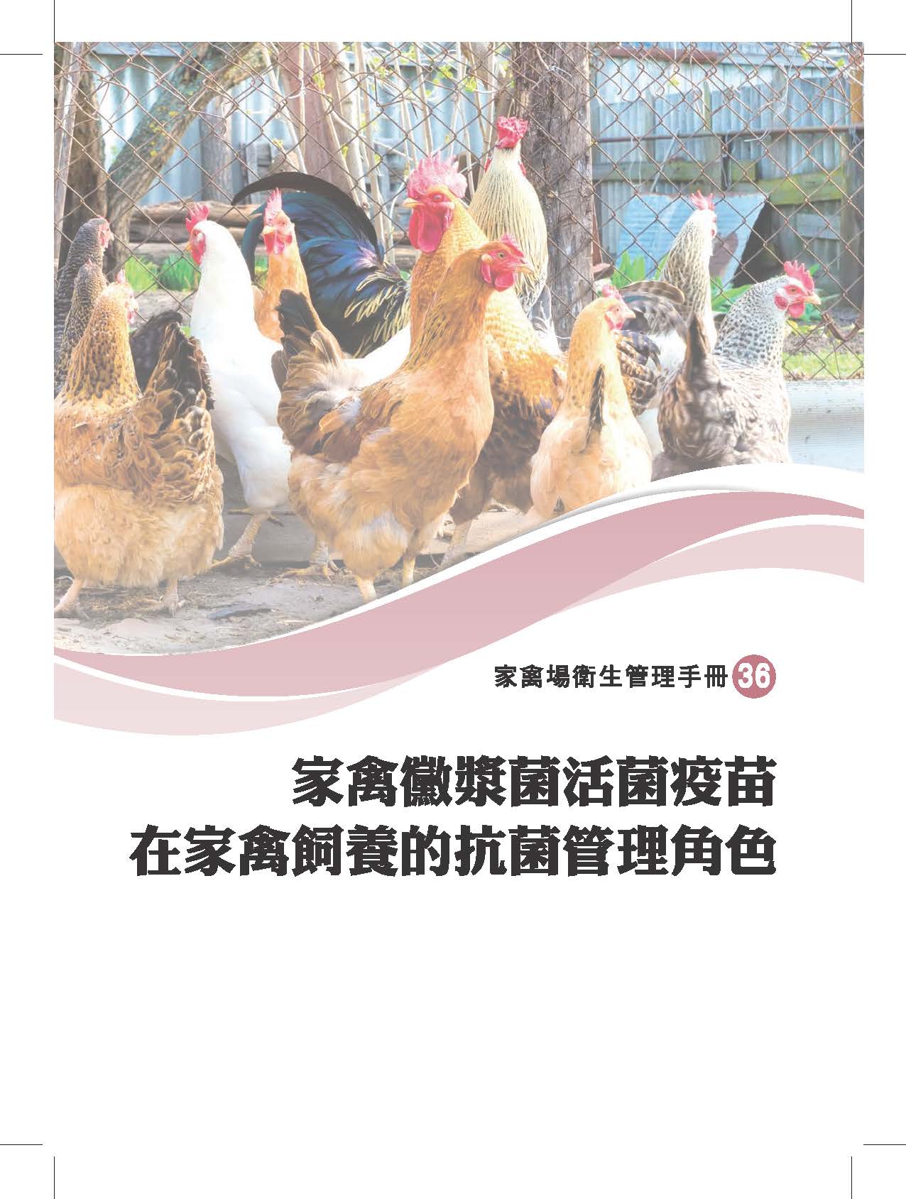 家禽場衛生管理手冊-家禽黴漿菌活菌疫苗在家禽飼養的抗菌管理角色 