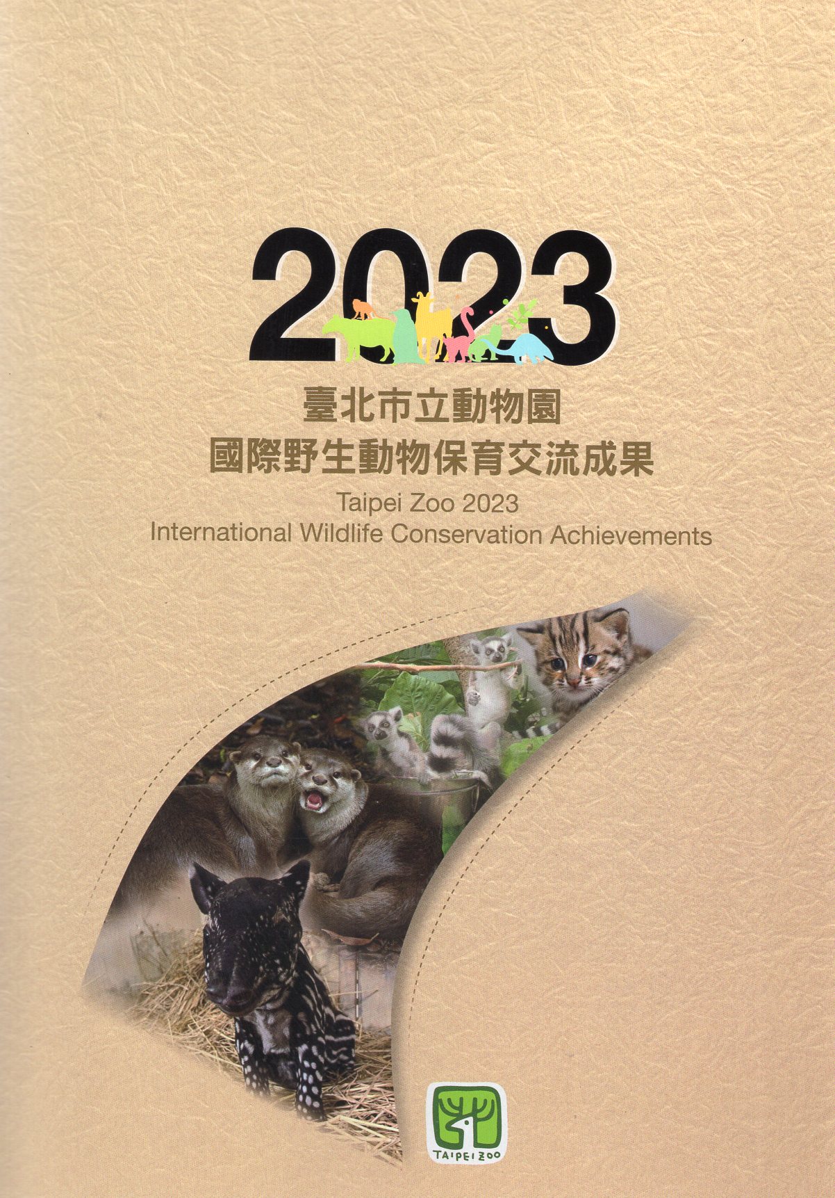 臺北市立動物園  2023國際野生動物保育交流成果