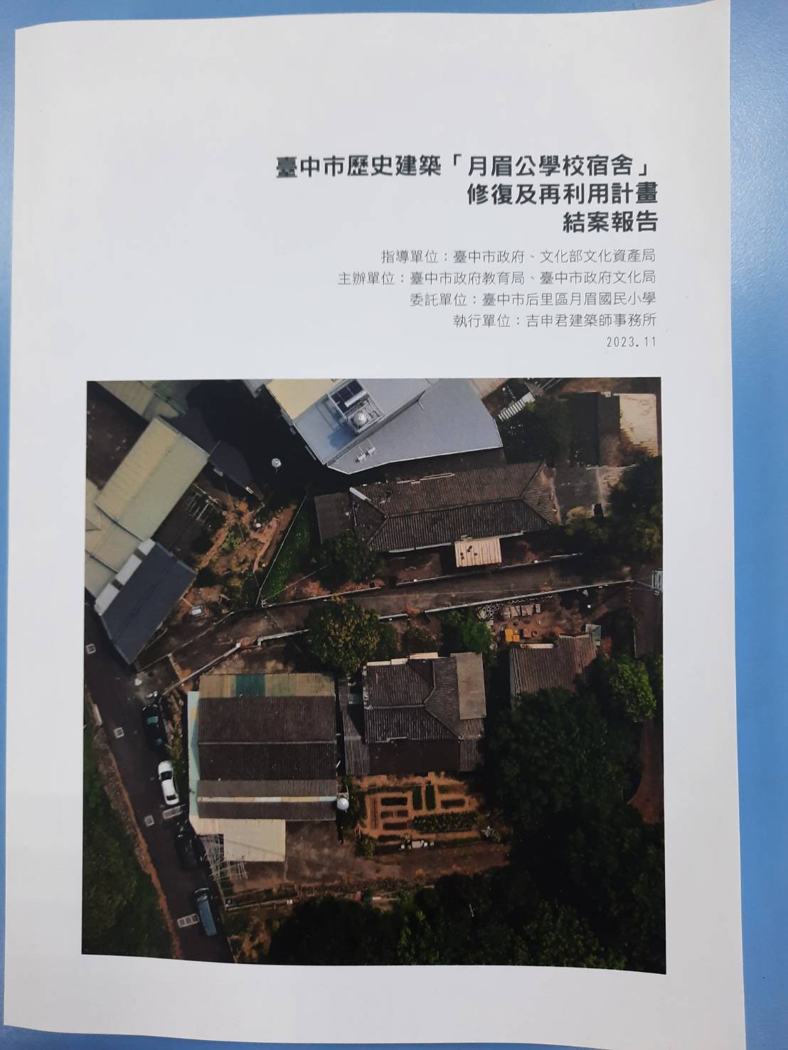 臺中市歷史建築「月眉公學校宿舍」修復及再利用計畫結案報告