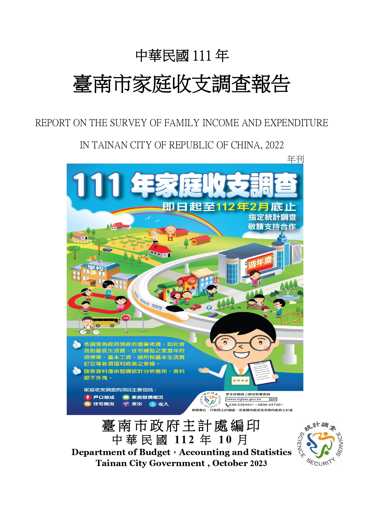 中華民國111年臺南市家庭收支調查報告 