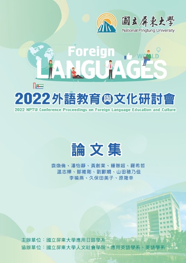 2022外語教育與文化研討會論文集